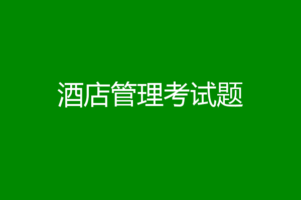 酒店管理考试题