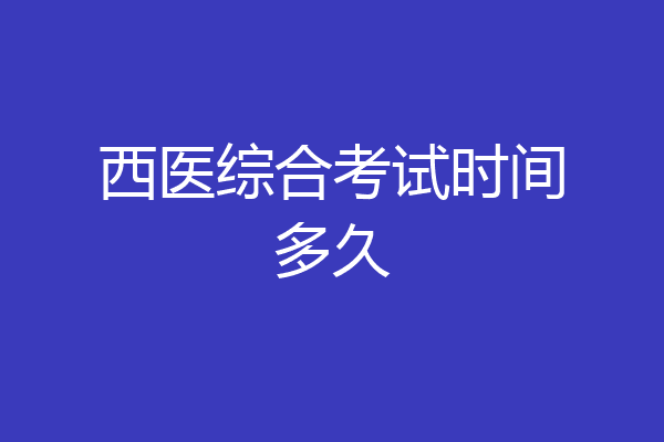 西医综合考试时间多久