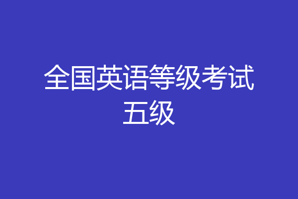 全国英语等级考试五级