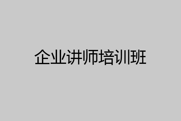 企业讲师培训班