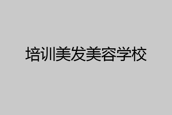 培训美发美容学校