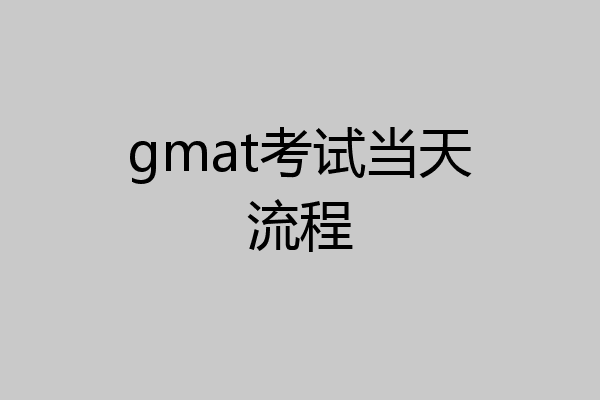 gmat考试当天流程