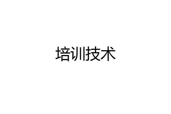 培训技术