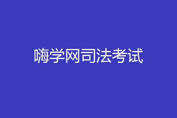 嗨学网司法考试