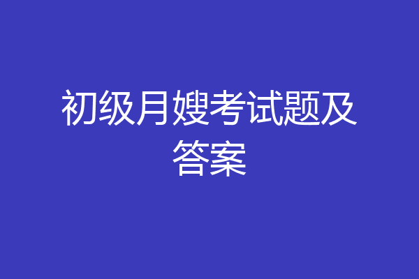 初级月嫂考试题及答案