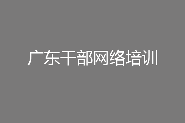 广东干部网络培训