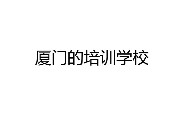 厦门的培训学校