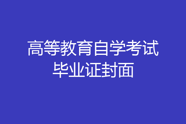 高等教育自学考试毕业证封面