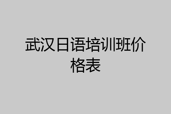 武汉日语培训班价格表
