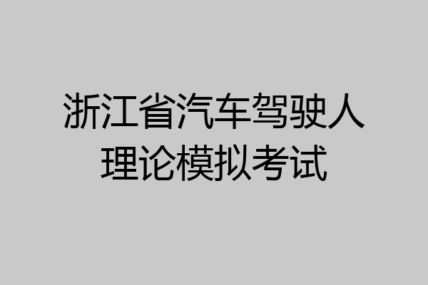 浙江省汽车驾驶人理论模拟考试