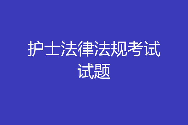 护士法律法规考试试题