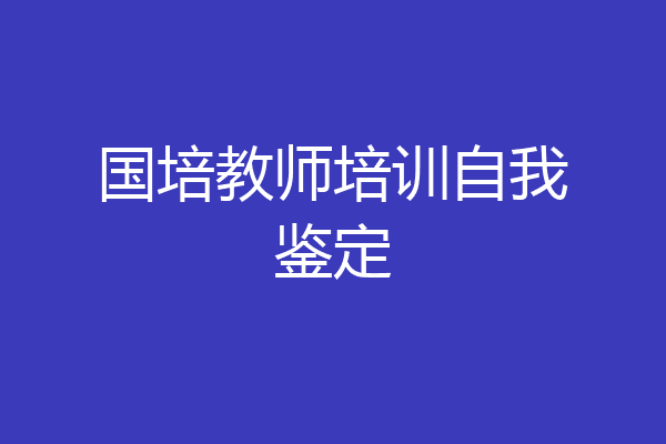 国培教师培训自我鉴定