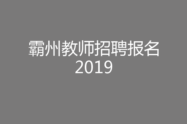 霸州教师招聘报名2019