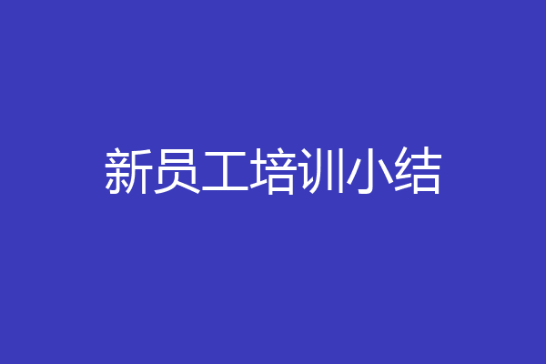 新员工培训小结
