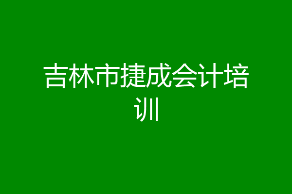 吉林市捷成会计培训