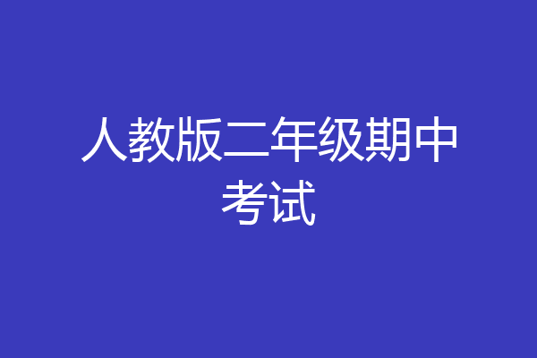 人教版二年级期中考试