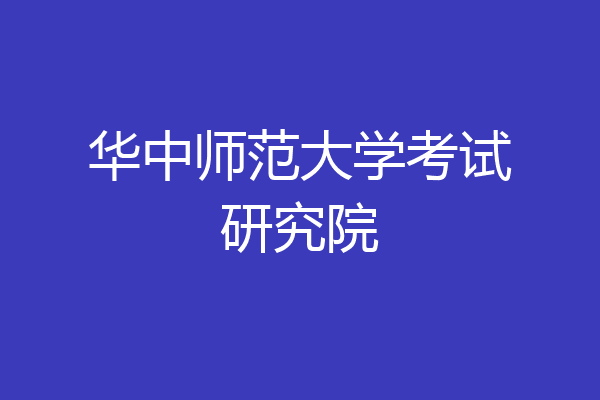 华中师范大学考试研究院