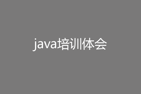 java培训体会