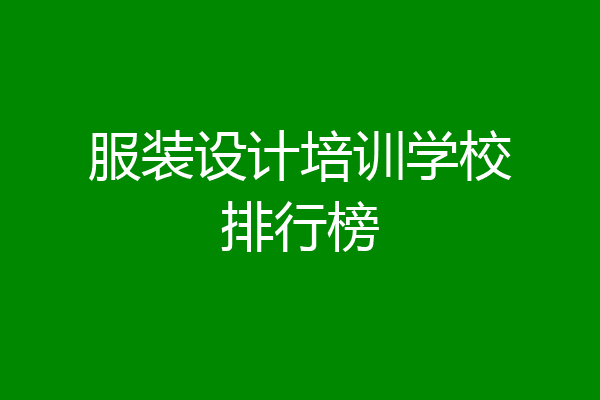 服装设计培训学校排行榜