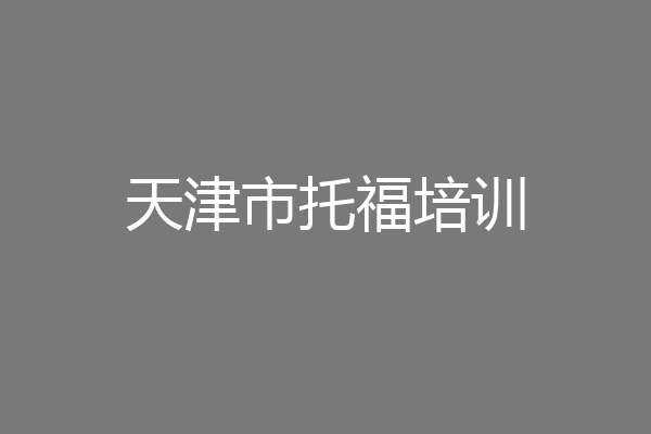 天津市托福培训