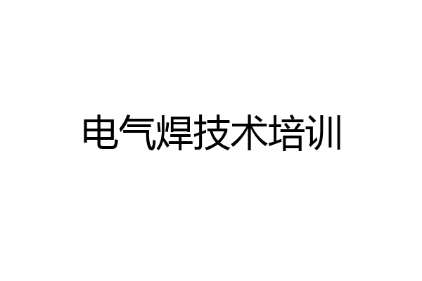 电气焊技术培训