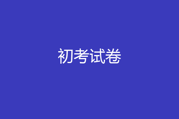 初考试卷