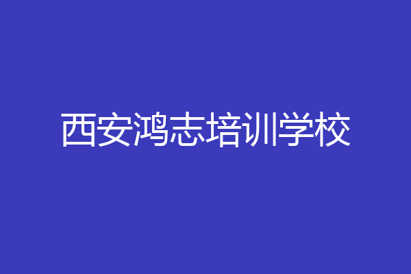 西安鸿志培训学校