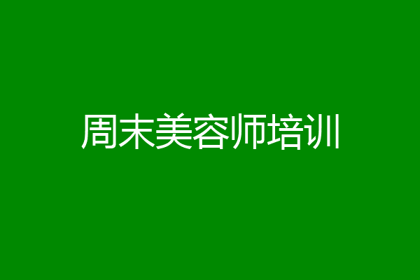 周末美容师培训