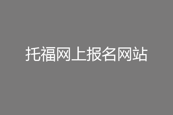 托福网上报名网站