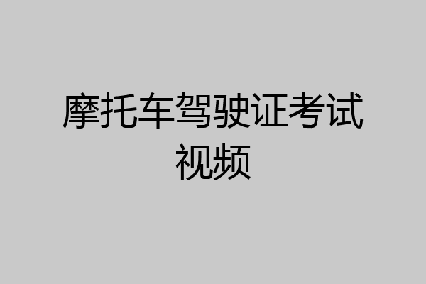 摩托车驾驶证考试视频
