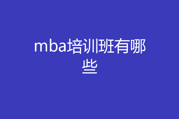 mba培训班有哪些