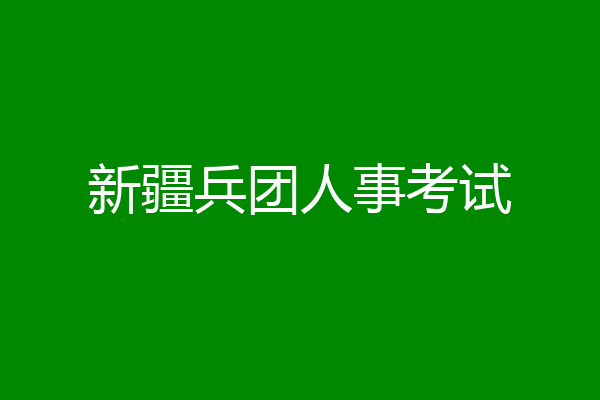 新疆兵团人事考试