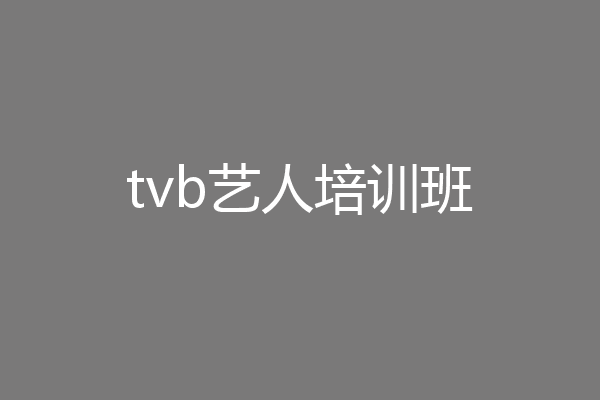 tvb艺人培训班