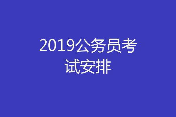 2019公务员考试安排