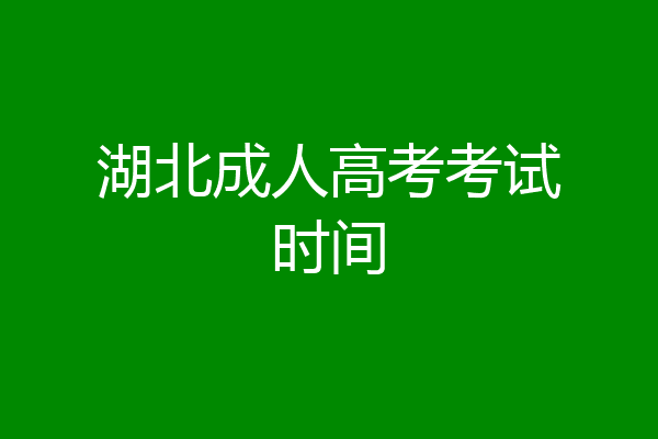 湖北成人高考考试时间