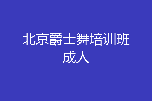 北京爵士舞培训班成人