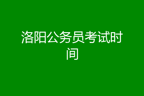 洛阳公务员考试时间