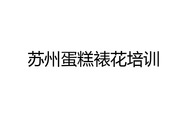 苏州蛋糕裱花培训