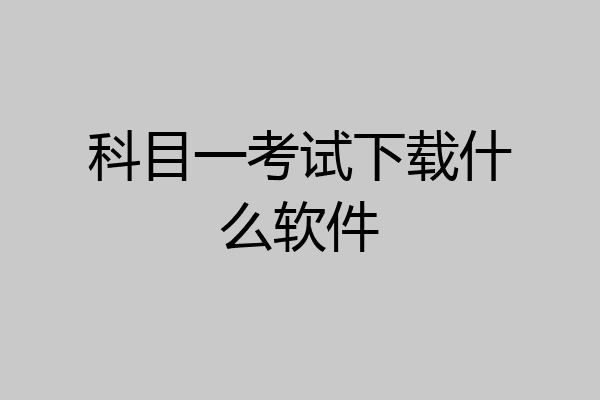 科目一考试下载什么软件
