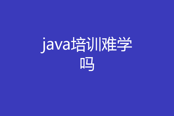 java培训难学吗