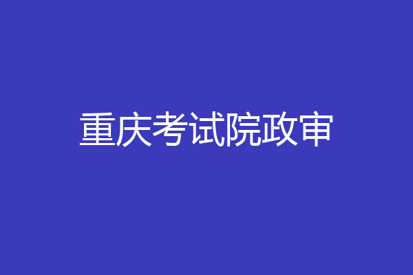 重庆考试院政审