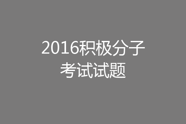 2016积极分子考试试题