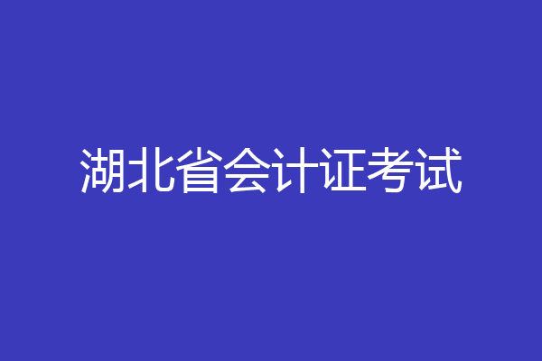 湖北省会计证考试