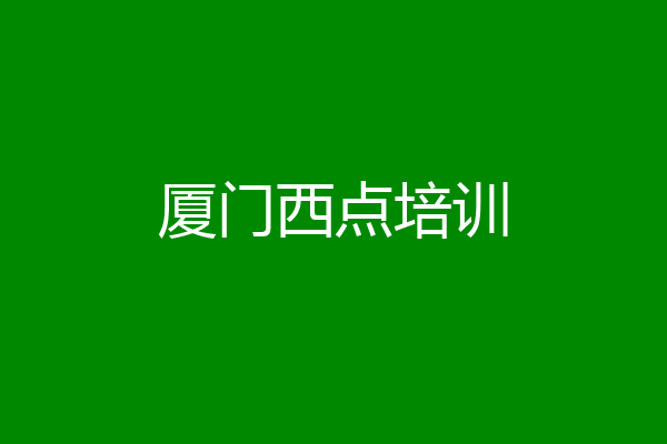 厦门西点培训