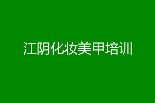 江阴化妆美甲培训