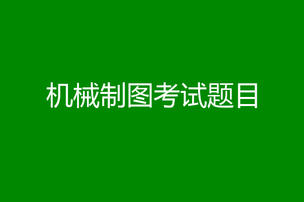 机械制图考试题目