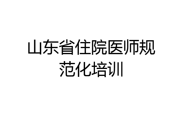 山东省住院医师规范化培训