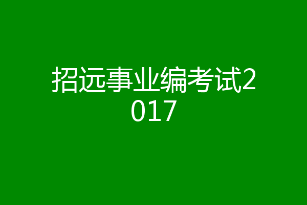 招远事业编考试2017