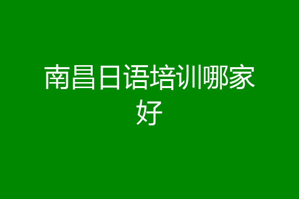 南昌日语培训哪家好