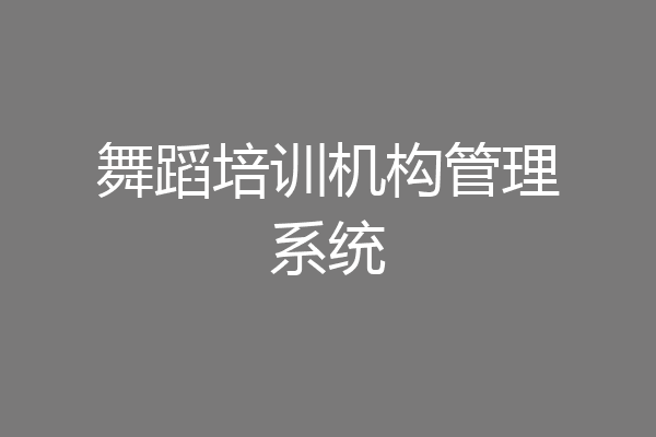 舞蹈培训机构管理系统